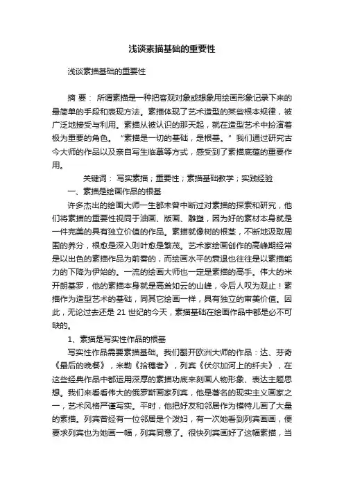 浅谈素描基础的重要性