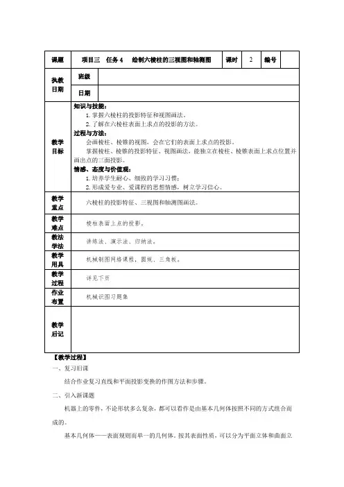 机械制图《绘制六棱柱的三视图和轴测图》教案