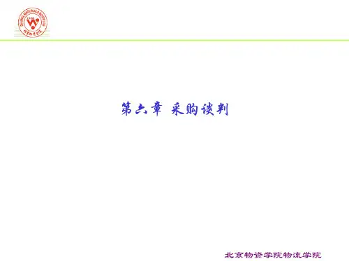 6第6章 采购谈判-学生版