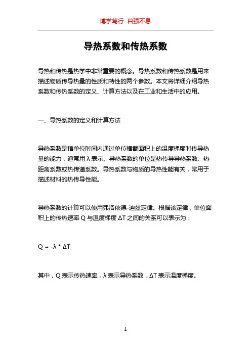 导热系数和传热系数