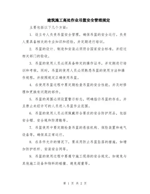 建筑施工高处作业吊篮安全管理规定