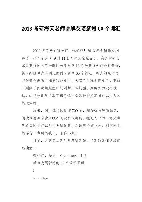 2013考研海天名师讲解英语新增60个词汇