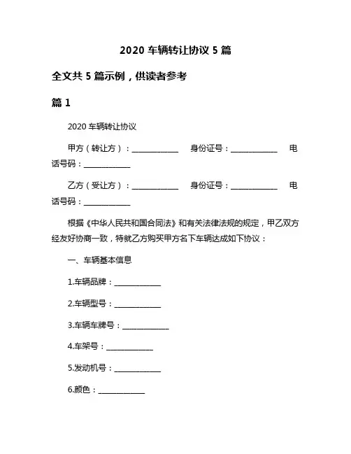 2020车辆转让协议5篇