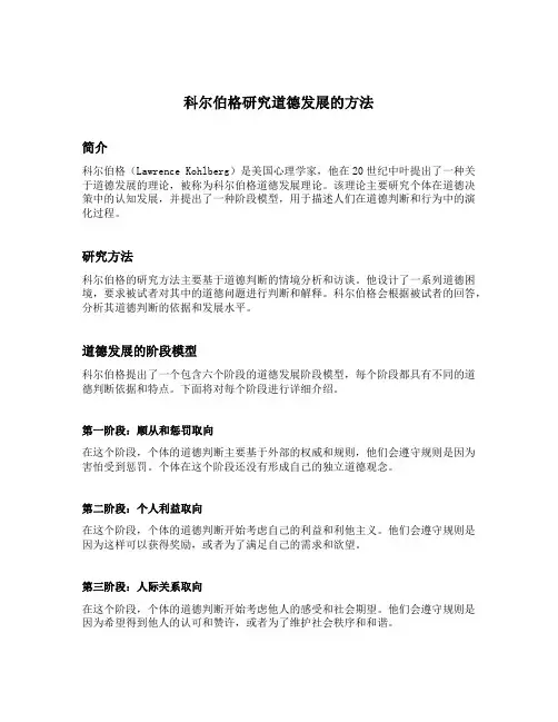科尔伯格研究道德发展的方法