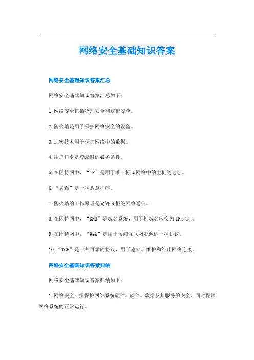 网络安全基础知识答案