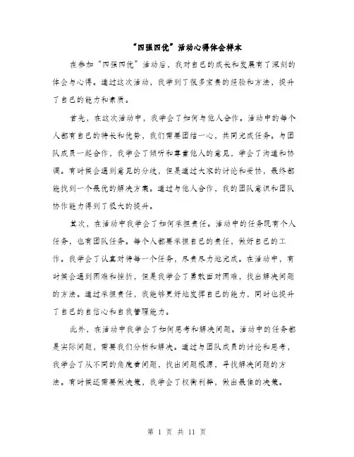 “四强四优”活动心得体会样本(4篇)