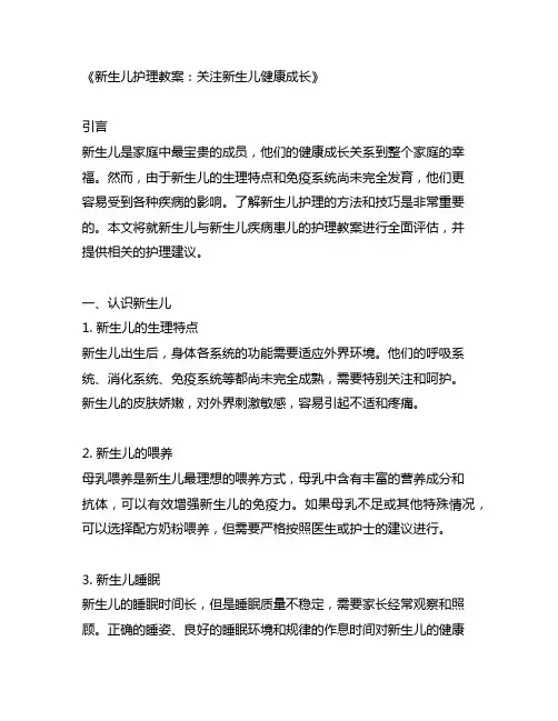 新生儿与新生儿疾病患儿的护理教案