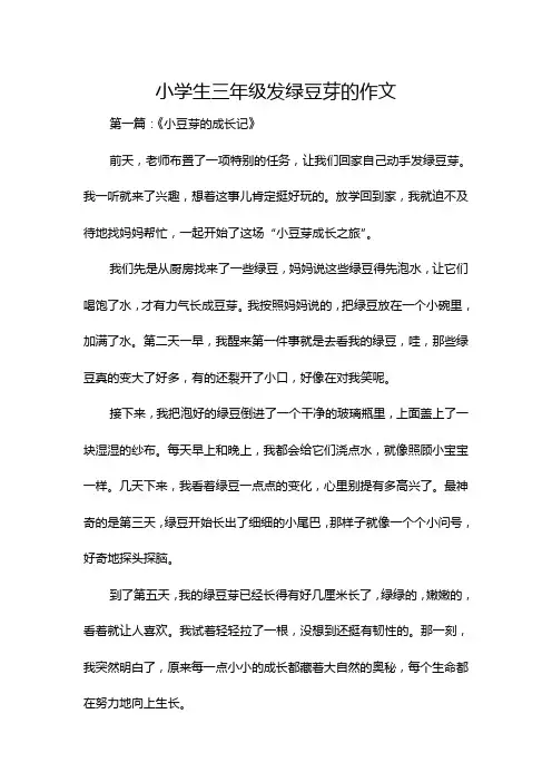 小学生三年级发绿豆芽的作文