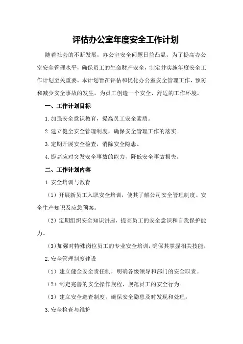 评估办公室年度安全工作计划