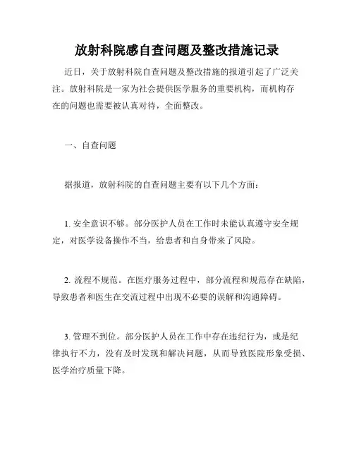 放射科院感自查问题及整改措施记录
