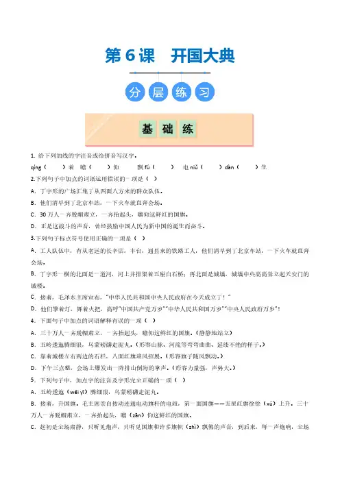 第6课 《开国大典》(分层练习)(学生版) 2024-2025学年六年级语文上册同步课堂统编版五四制
