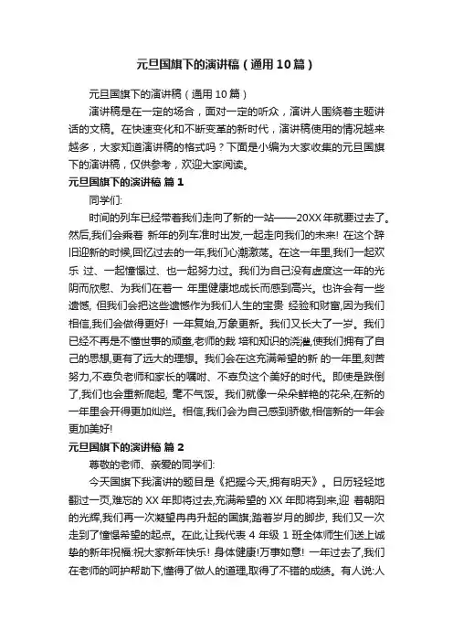 元旦国旗下的演讲稿（通用10篇）