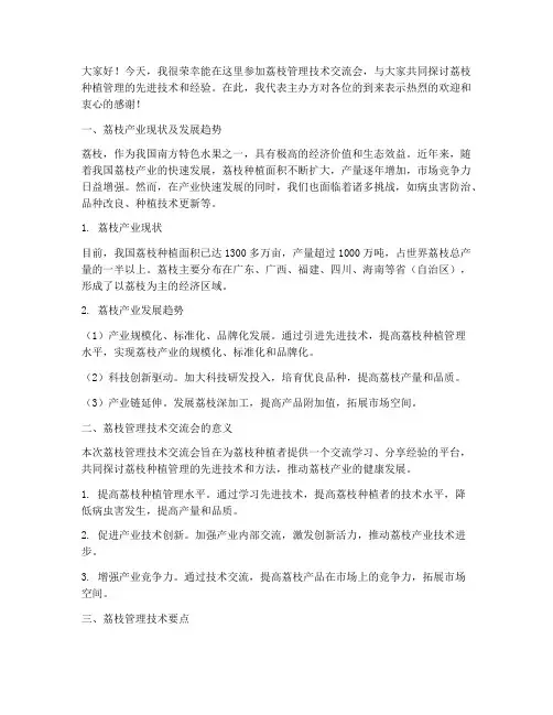 荔枝管理技术交流会发言稿