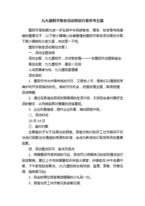 九九重阳节敬老活动策划方案参考五篇