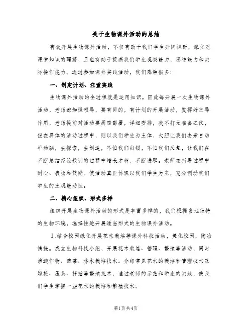 关于生物课外活动的总结（2篇）