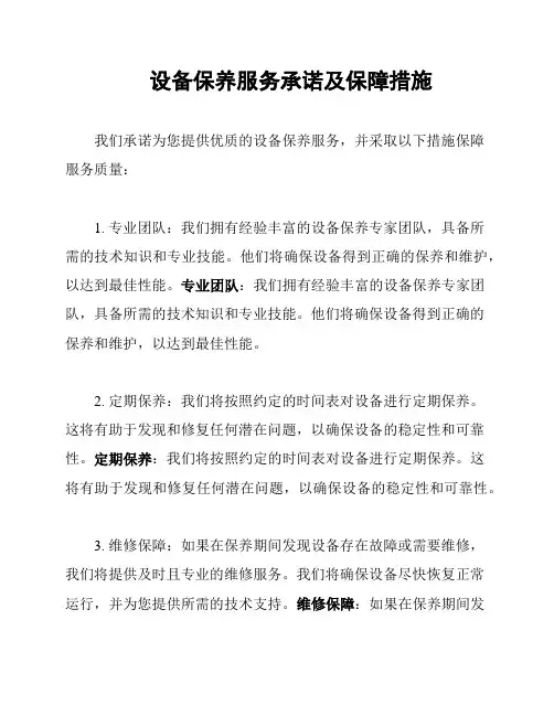 设备保养服务承诺及保障措施