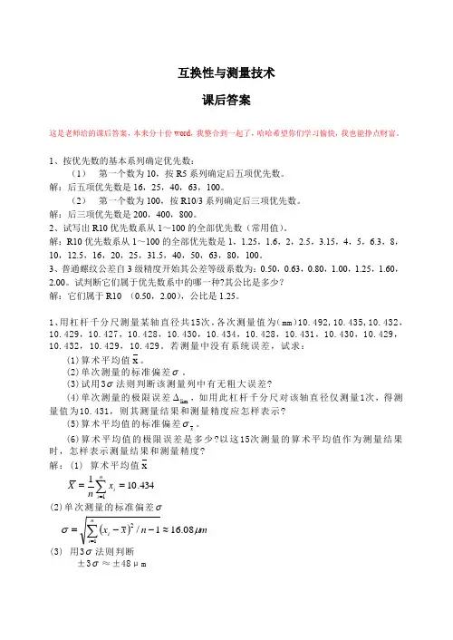 互换性与测量技术课后答案