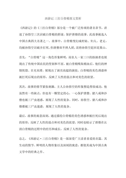 西游记中三打白骨精原文赏析