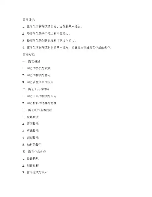 大学陶艺程课教案