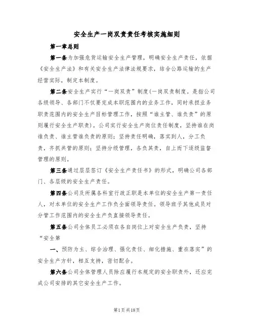 安全生产一岗双责责任考核实施细则(五篇)