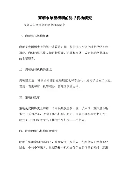 商朝末年至清朝的秘书机构演变