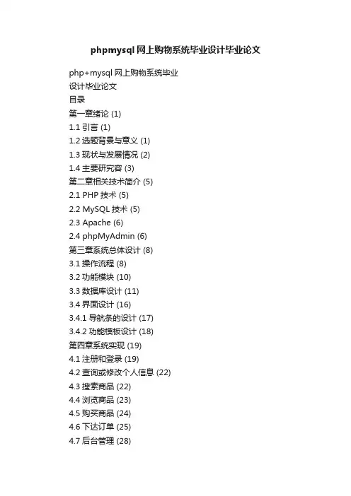 phpmysql网上购物系统毕业设计毕业论文