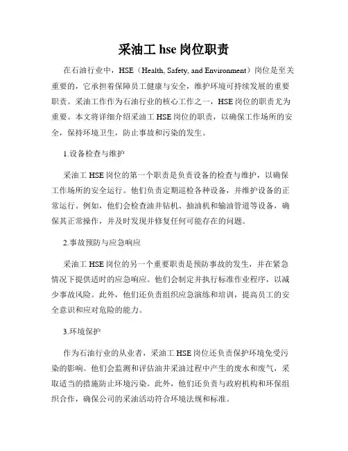 采油工hse岗位职责