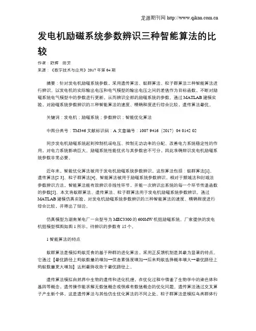发电机励磁系统参数辨识三种智能算法的比较