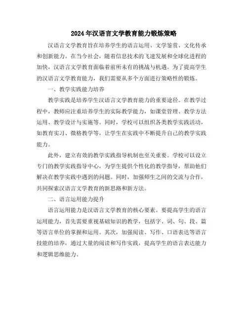 2024年汉语言文学教育能力锻炼策略