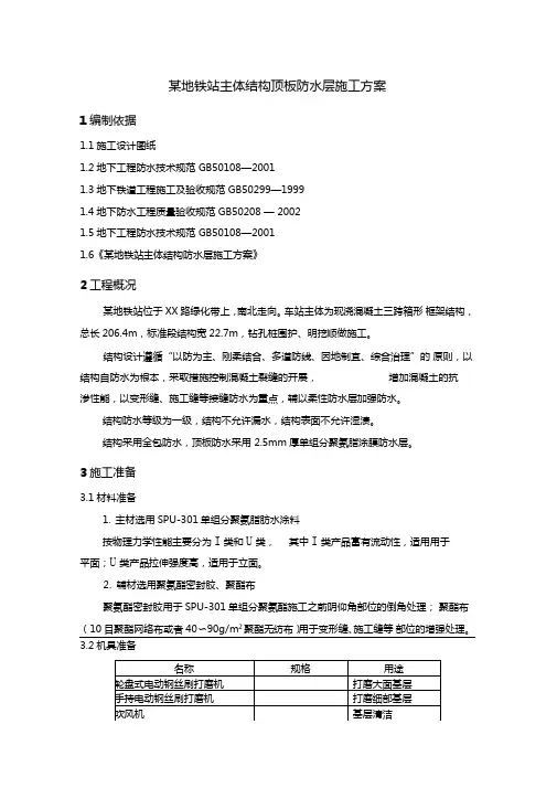 某地铁站主体结构顶板防水层施工方案