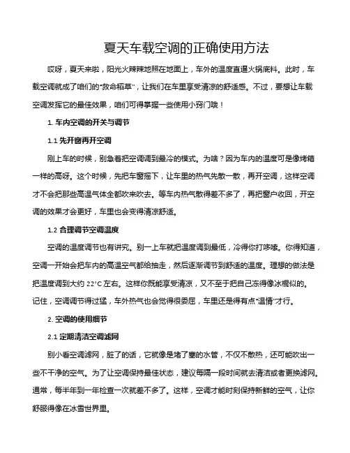 夏天车载空调的正确使用方法