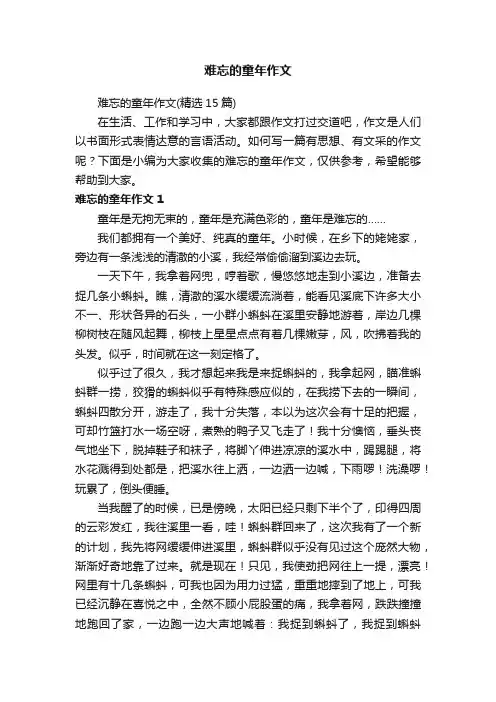 难忘的童年作文（精选15篇）
