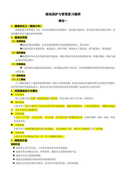湿地保护与管理复习重点