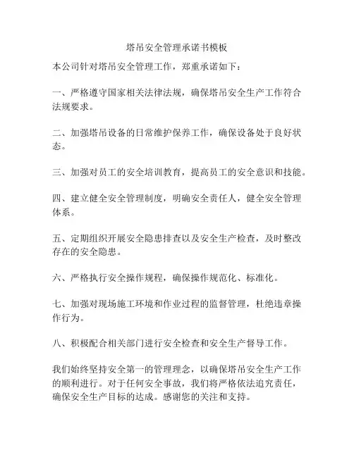 塔吊安全管理承诺书模板