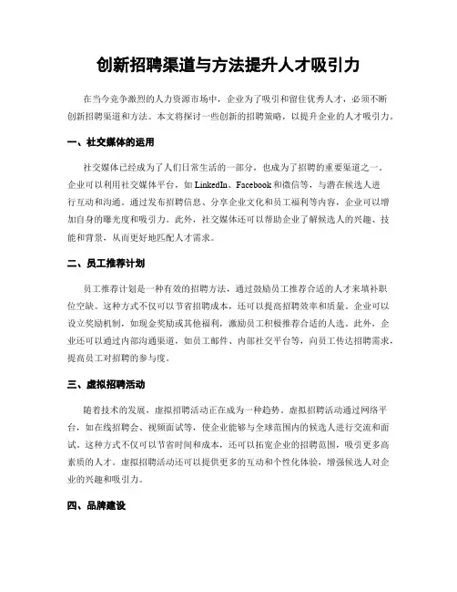 创新招聘渠道与方法提升人才吸引力