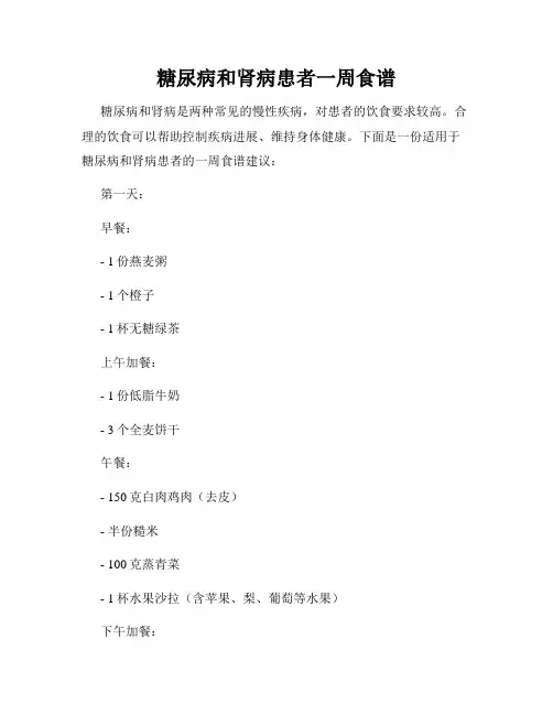 糖尿病和肾病患者一周食谱