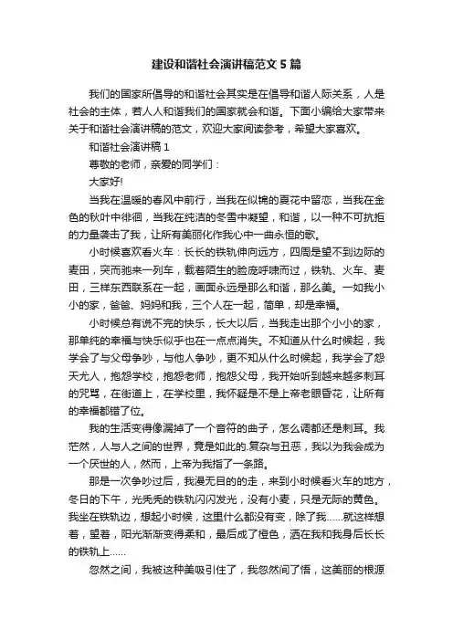 建设和谐社会演讲稿范文5篇