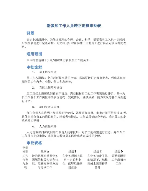 新参加工作人员转正定级审批表