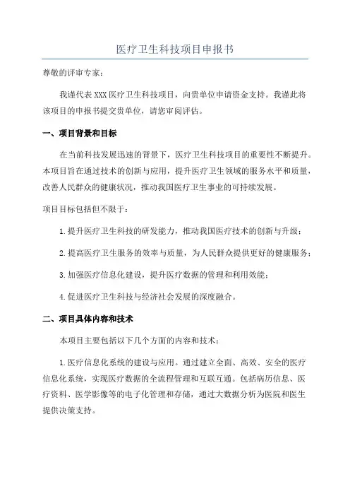 医疗卫生科技项目申报书