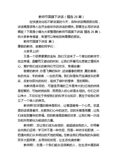 教师节国旗下讲话(精选26篇)