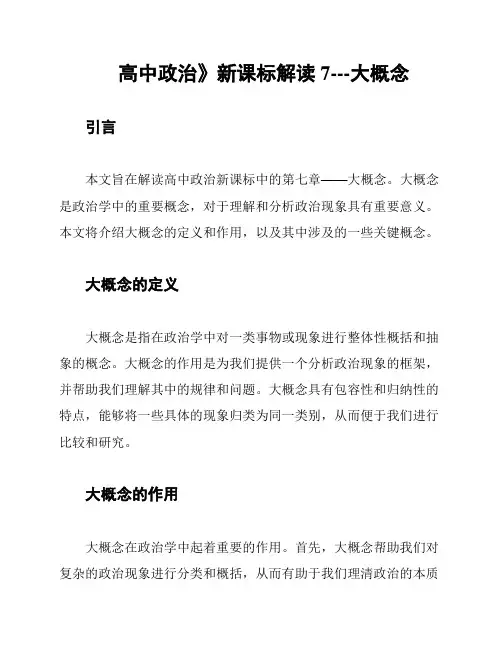 高中政治》新课标解读7---大概念