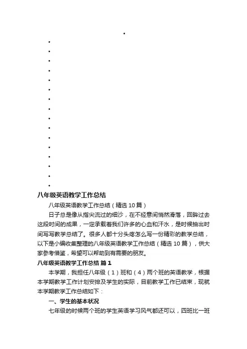 八年级英语教学工作总结（精选10篇）