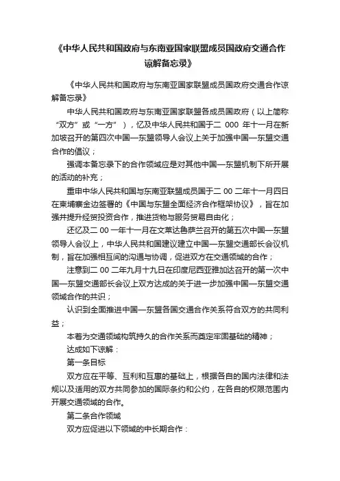 《中华人民共和国政府与东南亚国家联盟成员国政府交通合作谅解备忘录》