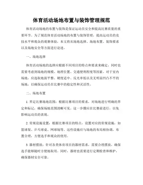 体育活动场地布置与装饰管理规范