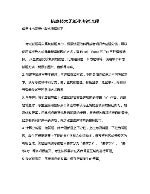 信息技术无纸化考试流程