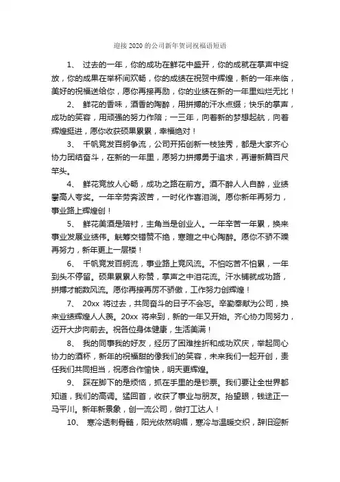 迎接2020的公司新年贺词祝福语短语_贺词_