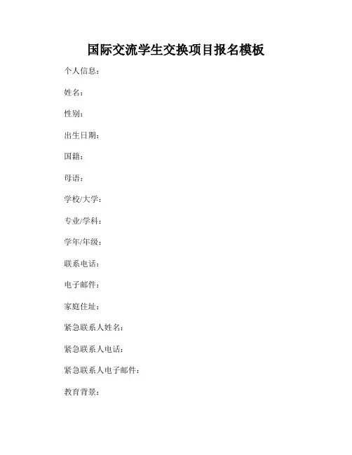 国际交流学生交换项目报名模板