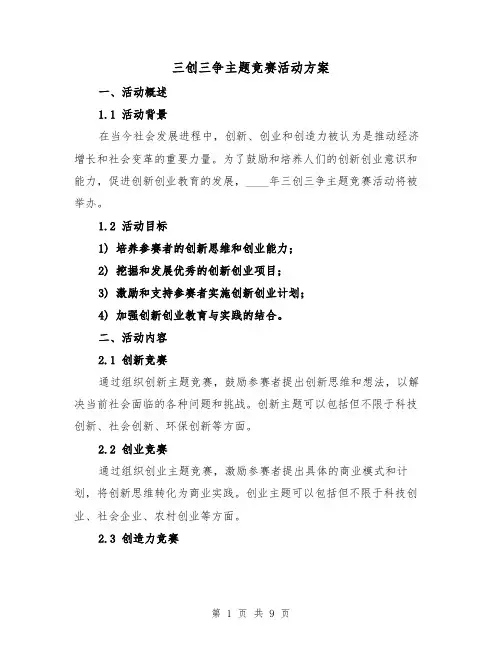 三创三争主题竞赛活动方案(三篇)