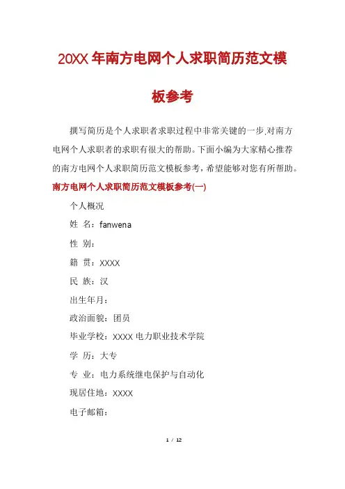 南方电网个人求职简历范文模板参考