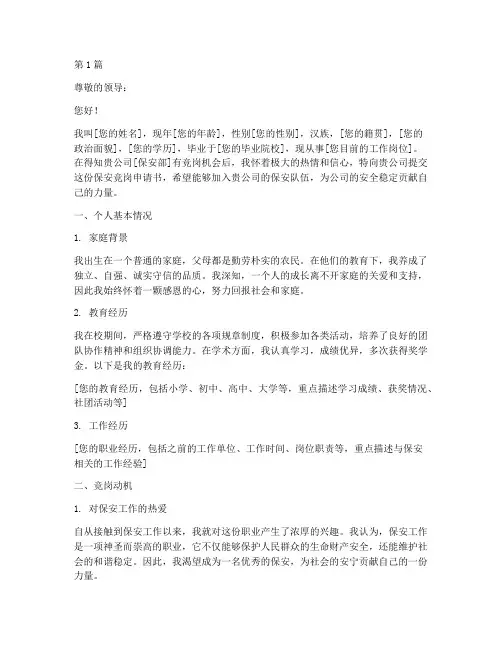 保安竞岗申请书模板范文(3篇)